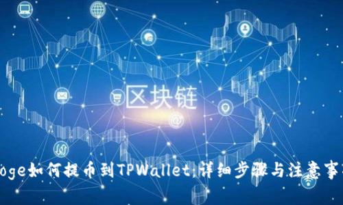 Doge如何提币到TPWallet：详细步骤与注意事项