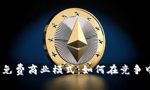 数字钱包的免费商业模式：如何在竞争中脱颖而出？
