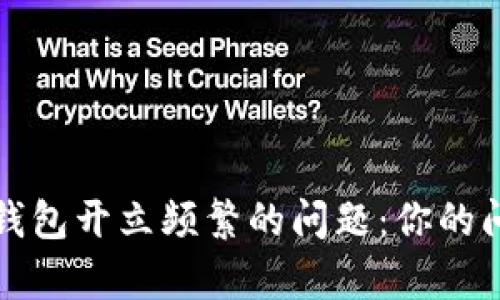 轻松解决数字钱包开立频繁的问题:你的问题我们来分析