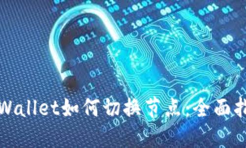 TPWallet如何切换节点:全面指南