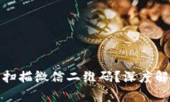 数字钱包能否扫描微信二维码？深度解