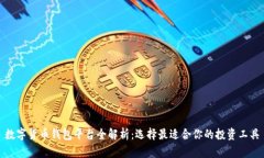 数字货币钱包平台全解析：选择最适合