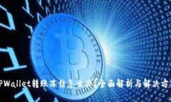 TPWallet转账冻结怎么办？全面解析与解
