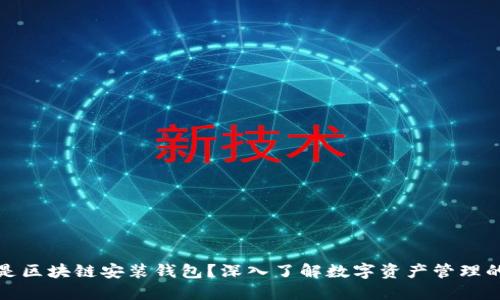 什么是区块链安装钱包？深入了解数字资产管理的基础