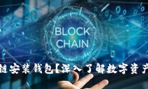 什么是区块链安装钱包？深入了解数字资产管理的基础