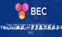 如何生成TPWallet地址：一步步教你轻松