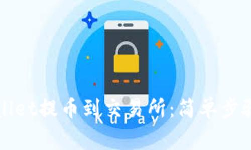 如何从TPWallet提币到交易所：简单步骤与注意事项