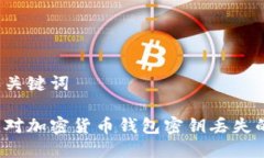 思考和关键词如何应对加密货币钱包密