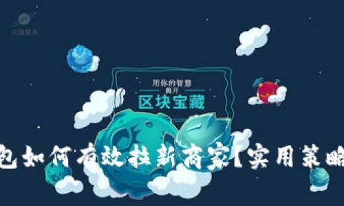 数字钱包如何有效拉新商家?实用策略大揭秘