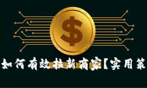数字钱包如何有效拉新商家?实用策略大揭秘
