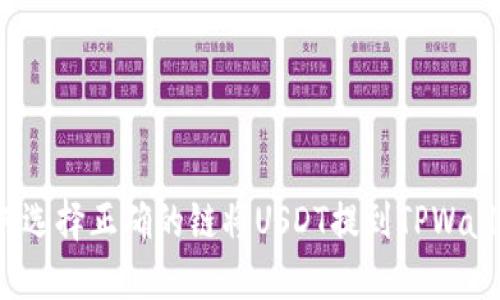 如何选择正确的链将USDT提到TPWallet?