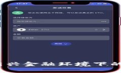 数字钱包洗钱：新兴金融环境下的隐秘