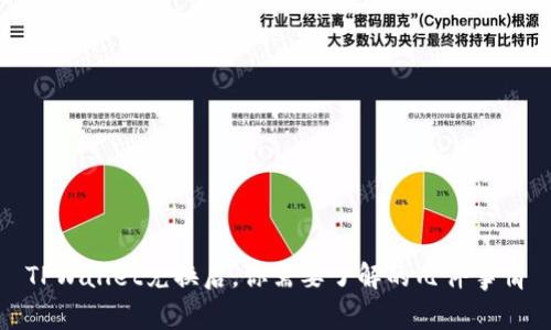 TPWallet兑换后，你需要了解的几件事情