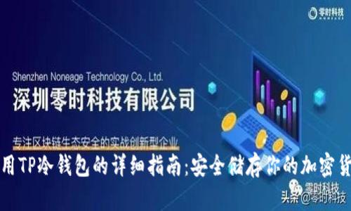 使用TP冷钱包的详细指南：安全储存你的加密货币