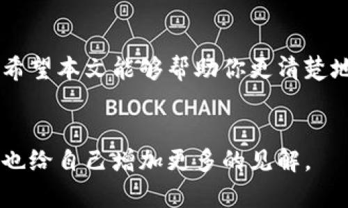   如何有效取消钱包加密，保障您的数字资产安全  / 

 guanjianci 钱包加密, 数字资产安全, 钱包管理, 解锁钱包  /guanjianci 

引言
在数字时代，越来越多的人开始使用数字钱包来存储和管理自己的资产。钱包加密作为一种安全措施，旨在保护用户的数字资产免受未授权访问。然而，有时我们可能需要取消钱包加密，以便更方便地访问我们的资产。你是不是也曾面临过这样的困扰呢？本文将为你提供详细的步骤和建议，以帮助你安全地取消钱包加密，同时确保你的数字资产得到妥当的保护。

什么是钱包加密？
钱包加密是通过设置密码或使用其他安全技术来保护数字钱包的一种机制。正如我们为家中的贵重物品上锁以防止盗窃，钱包加密能够有效阻止不法之徒访问我们的虚拟资产。通常，钱包加密的过程是用户在创建钱包时自愿选择的一项安全选项。但随着使用频率的增加，用户可能会觉得频繁的解锁过程变得繁琐，进而考虑取消钱包加密。

取消钱包加密的原因
那么，为什么用户会选择取消钱包加密呢？
1. **便捷性**：频繁输入密码可能会导致用户不便，特别是在日常小额交易时。如果你像许多人一样，经常需要快速访问钱包，取消加密可以显著提高效率。
2. **失去密码的风险**：有些用户在设置或更新钱包时可能忘记密码，这使得他们无法访问自己的资产。虽然钱包通常会提供恢复选项，但这也会增加不必要的麻烦。
3. **技术疲劳**：随着数字货币技术的不断演进，一些用户可能会感到疲惫，不愿意适应新技术或新安全措施，这也促使他们希望简化钱包管理。

取消钱包加密的步骤
那么，如何才能安全地取消钱包加密呢？这通常会依赖于你所使用的钱包类型。接下来，我们将介绍几种常见的钱包类型以及如何取消其加密功能。

h41. 热钱包/h4
热钱包是指直接与互联网连接的钱包，通常用于频繁交易，适合日常使用。以下是取消热钱包加密的一般步骤：
- **登录钱包**：首先，你需要使用现有的密码登录你的热钱包。
- **进入设置**：在钱夹的设置部分，通常会有一个“安全”或“隐私”选项。
- **取消加密**：在安全设置中，寻找“取消加密”选项，按照提示输入密码进行确认。
- **保存设置**：确保更改已保存，你可能还需要确认一封邮箱或短信来验证身份。
这样，你就能够顺利取消热钱包的加密了。

h42. 冷钱包/h4
冷钱包通常不与互联网连接，安全性较高，但使用不便，取消加密的步骤可能会略有不同：
- **连接设备**：如果你使用的是USB或硬件钱包，将其连接到计算机。
- **安装软件**：确保你已经安装了相应的钱包管理软件，并更新到最新版本。
- **访问设置**：打开钱包管理软件，进入“设置”菜单，查找“安全设置”或“加密”部分。
- **取消加密**：按照软件提示的步骤取消钱包的加密功能。
- **备份数据**：最后，不要忘记备份你的钱包数据，以便出现问题时可以恢复使用。

注意事项
在你考虑取消钱包加密时，有几个重要的注意事项：
- **安全性**：取消加密会使你的钱包面临更大的风险，务必评估自己的需求与潜在风险。
- **备份**：在进行任何操作之前，确保对钱包数据和密钥进行全面的备份。因为一旦你的钱包遭到攻击，恢复将非常复杂。
- **使用强密码**：如果你决定使用钱包加密，务必选择一个复杂且难以猜测的密码，以提供更好的安全性。

风险评估
取消钱包加密虽然带来便利，但也意味着更高的安全风险。比如，如果你的设备被黑客攻击，或你的电脑丢失，所有资金都可能面临被盗的风险。因此，是否值得取消加密，应该基于自身资产的安全性考虑。

使用安全工具
在取消钱包加密后，建议使用一个强大的安全工具或防病毒软件，以保护你的设备不受威胁。此外，使用双重认证（2FA）也是提高安全性的一种有效方式。

是否值得取消钱包加密？
你是否在纠结于取消钱包加密这一决策呢？选择是否加密钱包，实际上取决于个人需求与风险承受能力。如果你认为与其他小额交易相比，便捷性更为重要，那也许取消加密是值得的。但如果你关心的是资金的安全性，那么使用加密钱包将是明智的选择。生活中总有权衡利弊的决策，而每个人都可以根据自己的情况做出选择。

结尾
取消钱包加密是一项重要的决策，面对不确定的数字资产安全环境，你应该对此保持谨慎。没有绝对安全的策略，唯有根据自身需求，结合便捷与安全做出明智的选择。希望本文能够帮助你更清楚地理解钱包加密与取消的相关风险与步骤，同时鼓励你在决策时多考虑自己的需求。

你准备好做出选择了吗？
在这个不断发展的数字化世界中，了解如何安全地管理你的钱包，将帮助你更好地保护自己的资产。不妨与身边的朋友、家人讨论这一话题，让更多的人关注数字安全，也给自己增加更多的见解。