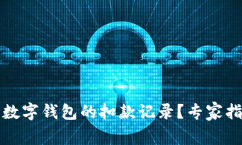 如何高效查看数字钱包的扣款记录？专家指导与实用技巧