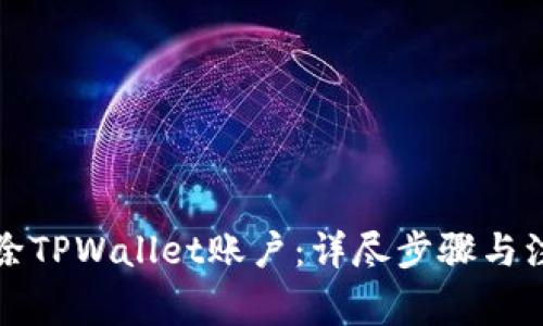 如何删除TPWallet账户:详尽步骤与注意事项