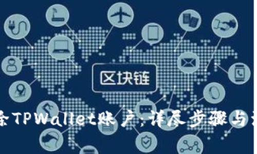 如何删除TPWallet账户:详尽步骤与注意事项