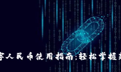 沃钱包数字人民币使用指南:轻松掌握新支付方式