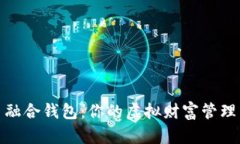 数字币融合钱包：你的虚拟财富管理新