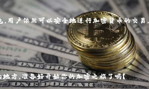   没有钱包的情况下如何进行加密货币的存储与交易？ / 
 guanjianci 加密货币, 钱包, 存储, 交易 /guanjianci 

引言
在数字经济时代，加密货币如比特币、以太坊等日益受到人们的关注，但对于很多人来说，加密货币的存储和交易仍然是一个陌生而复杂的领域。尤其是对于没有钱包的用户来说，更是感到无从下手。你是不是也这么认为？如何在没有钱包的情况下安全地进行加密货币的存储和交易，成为了新的挑战。

一、了解加密货币的基本概念
在深入讨论如何在没有钱包的情况下进行加密货币交易前，我们先了解一下加密货币的基本概念。简而言之，加密货币是一种基于区块链技术的数字货币，具有去中心化、匿名性和不可篡改等特点。这使得加密货币在全球范围内迅速传播，但也让人们在使用时产生了疑问：如果没有采用传统的钱包，那么如何确保我的资金安全呢？

二、没有钱包的替代方案
虽然钱包是存储和管理加密货币的最常见方式，但在没有钱包的情况下，仍然有几种其他的选择。以下是一些替代方案：

h41. 交易所账户/h4
加密货币交易所不仅提供交易服务，还允许用户在平台上存储他们的资产。通过注册一个交易所账户，你可以在其中直接交易不同的加密货币，而无需另行购买或设置钱包。知名的交易所包括Coinbase、Binance和Kraken等。但是，你应该清楚交易所的安全性问题。你有没有想过，如果交易所被攻击，自己持有的资金有没有风险呢？

h42. 第三方托管/h4
除了交易所，一些公司还提供加密货币托管服务。这些服务通常会为用户的资产提供更高的安全保障，利用专业团队进行管理。这种方式适合对安全有更高要求的投资者。

h43. 多签证钱包/h4
虽然多签钱包需要多个“签名”来进行交易，但有些平台提供了在线版本，这样用户能够无需拥有私钥的情况下，通过多种方式验证身份，进行交易。这种方式在一定程度上保障了资金的安全性。难道不觉得这种科技感十足的方式既安全又方便吗？

三、了解加密货币的安全性
在没有钱包的情况下，保障资产安全显得尤其重要。首先，你需要了解加密货币的基本安全性。加密货币的交易依赖于私钥，这就意味着若私钥泄露，你的资产就可能会被盗。怎样才能避免这样不幸的事情发生呢？

h41. 保持账户信息安全/h4
无论是在交易所还是使用其他方式存储加密货币，你都需要时刻保持警惕。务必使用强密码，并且开启二次验证服务。这可以显著提高账户的安全性。

h42. 了解钓鱼攻击/h4
钓鱼攻击是一种常见的诈骗手法，骗子往往会伪装成合法网站或公司，诱导用户输入他们的私钥或密码。你是否曾经接到过可疑的邮件或信息，询问你的账户信息呢？对此，你需要提高警惕，切勿轻信。

四、未来加密货币的钱包与存储方式
随着技术的不断进步，加密货币的存储与交易方式也在不断发展。将来可能会出现更多无钱包的交易方式，如基于生物识别的身份验证，或是基于区块链的自我管理系统。这是否让你对加密货币的未来充满期待呢？

总结
总的来说，在没有钱包的情况下，虽然加密货币的存储和交易变得更复杂，但并不意味着不可行。通过使用交易所、第三方托管服务及多签名钱包，用户依然可以安全地进行加密货币的交易。此外，时刻保持安全意识，防范潜在的网络风险，是确保资产安全的关键。你是否已经迫不及待想要投身于这场加密货币的革命之中呢？

参考资源
在深入了解加密货币之前，可以参考以下资源，获取更多信息和指导：
- a href=