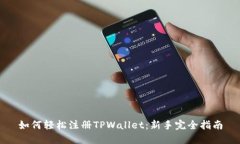如何轻松注册TPWallet：新手完全指南