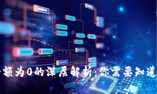 TPWallet余额为0的深层解析:你需要知道的全部信息