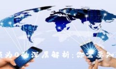 TPWallet余额为0的深层解析：你需要知道