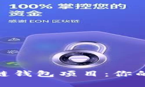: 探秘新兴区块链钱包项目：你的财富管理新选择