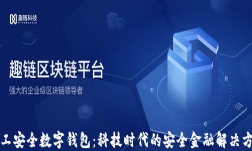 军工安全数字钱包:科技时代的安全金融解决方案