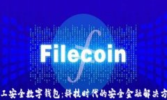 军工安全数字钱包：科技时代的安全金