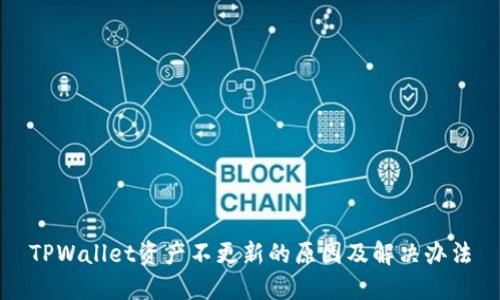 TPWallet资产不更新的原因及解决办法