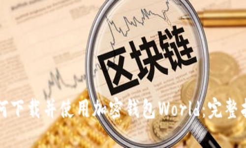 如何下载并使用加密钱包World：完整指南