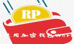 如何下载并使用加密钱包World：完整指