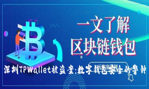 深圳TPWallet被盗案:数字钱包安全的警钟