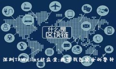 深圳TPWallet被盗案：数字钱包安全的警