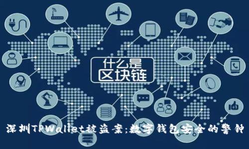 深圳TPWallet被盗案:数字钱包安全的警钟