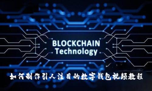 如何制作引人注目的数字钱包视频教程