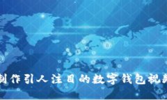 如何制作引人注目的数字钱包视频教程