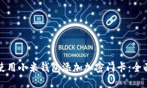 如何使用小米钱包添加加密门卡:全面指南