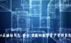 GzA区块链钱包：安全、便捷的数字资产