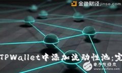 如何在TPWallet中添加流动性池：完整教