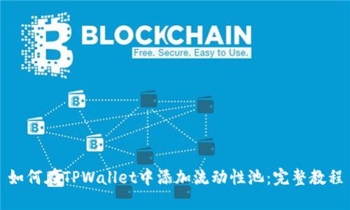 如何在TPWallet中添加流动性池:完整教程