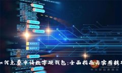 如何免费申请数字硬钱包：全面指南与