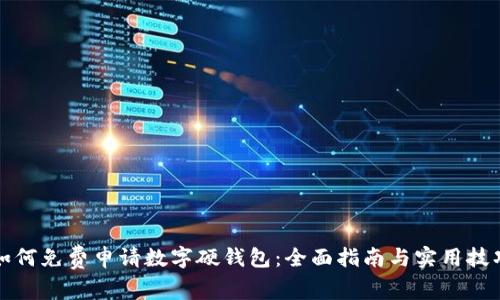 如何免费申请数字硬钱包:全面指南与实用技巧