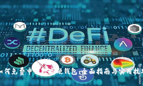 如何免费申请数字硬钱包:全面指南与实用技巧