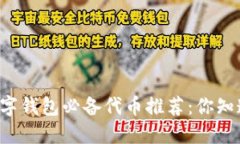 区块链数字钱包必备代币推荐：你知道