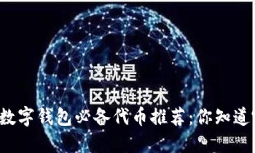 区块链数字钱包必备代币推荐:你知道哪几种?