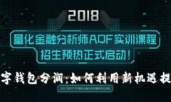 探秘央行数字钱包分润：如何利用新机