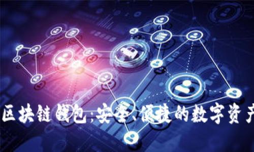 Bnwallet区块链钱包:安全、便捷的数字资产管理工具